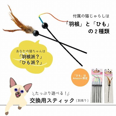 ＜猫壱＞猫用おもちゃ　電動おもちゃ　キャッチ・ミー・イフ・ユー・キャン 2　2種類のスティック