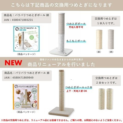 ＜猫壱＞猫用爪とぎ　タテ型爪とぎ　バリバリつめとぎポール交換用つめとぎ綿　リニューアルに伴う説明