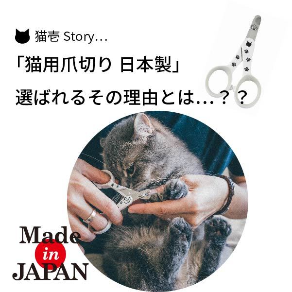 猫壱の「猫用爪切り日本製」が選ばれる理由【猫壱Story】