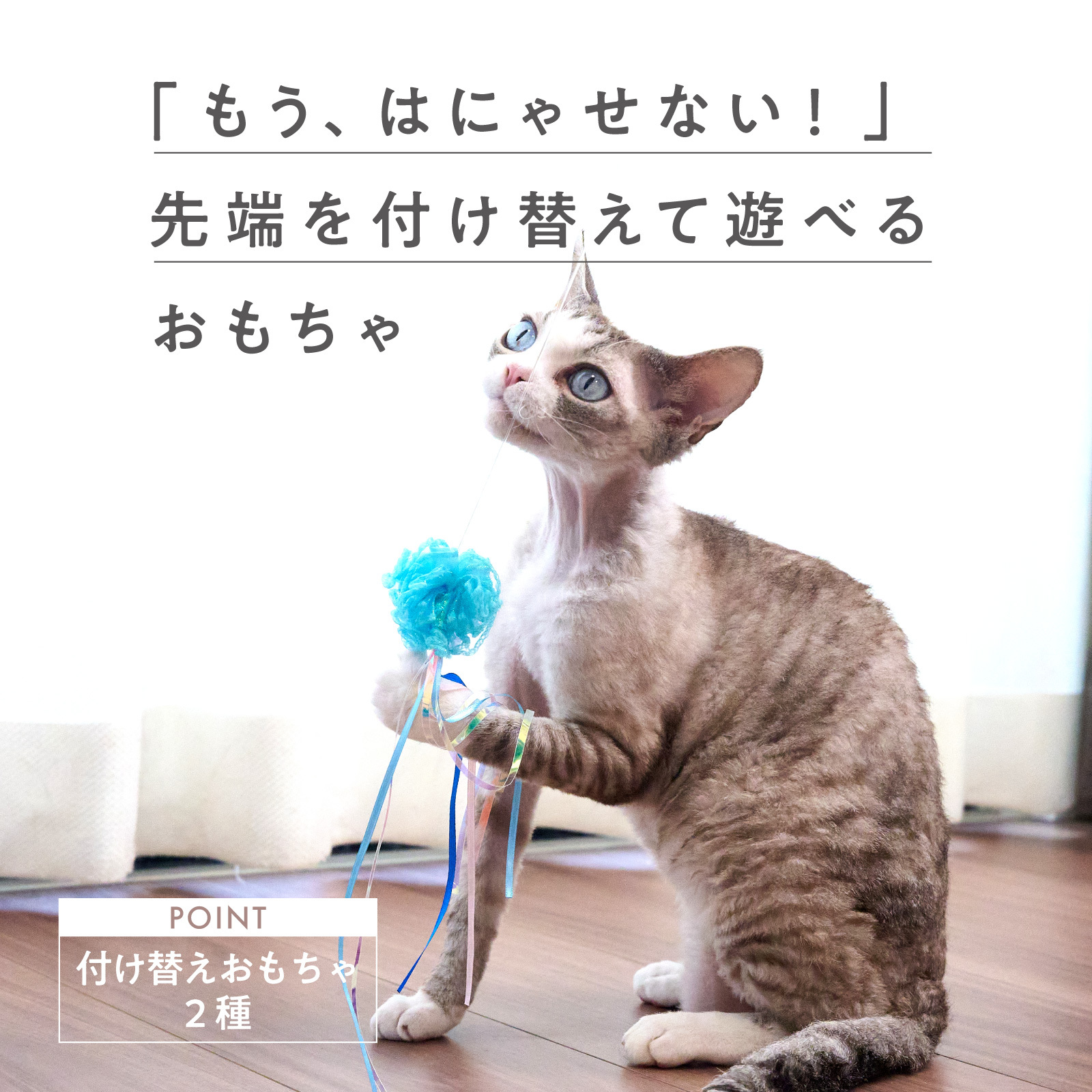 Tail twitch ねこじゃらし【公式店限定】