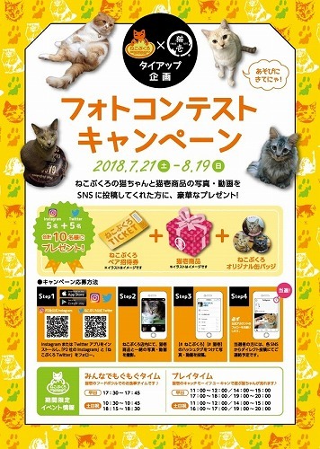 ねこぶくろ×猫壱コラボ企画！フォトコンテストキャンペーン開催！