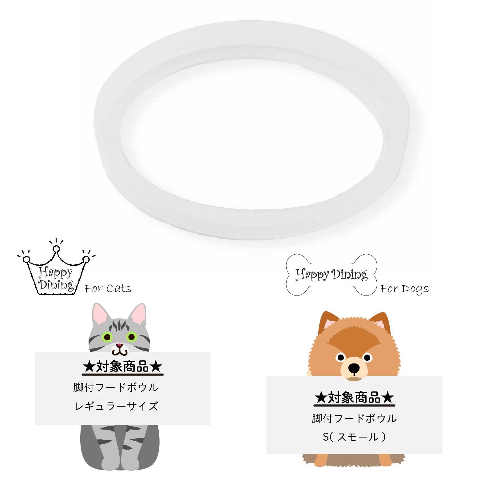 ハッピーダイニング専用すべりどめシリコン【R】脚付フードボウルレギュラーサイズにぴったり | 猫壱（necoichi）